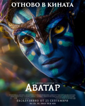 Гостите на събитието успяха да се насладят и на специални, невиждани досега кадри от дългоочакваното продължение Аватар: Природата на водата, което ще дебютира в кината от 16 декември!