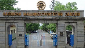 Оказва се, че интересът на ВМЗ не е защитен по никакъв начин