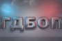  ГДБОП