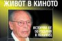 Живот в киното