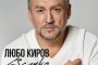   Любо Киров 