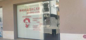 Интересите на България са засегнати доколкото едно подобно събитие бива насърчавано, поощрявано и подкрепяно от двете основни опозиционни партии в Скопие, които водят политика срещу европейската интеграция на Република Северна Македония, заяви още заместник-министърът на външните работи Костадин Коджабашев.
