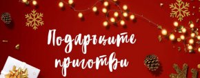 Пазаруването онлайн е нещо, което все повече хора започват да практикуват, особено по Коледа. Дали си струва ще дадем отговор, като посочим някои от предимствата на пазаруването онлайн на подаръци и сувенири.