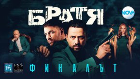 
 Броени часове делят зрителите от развръзката на един от най-любимите български сериали – криминалната драма „Братя“.