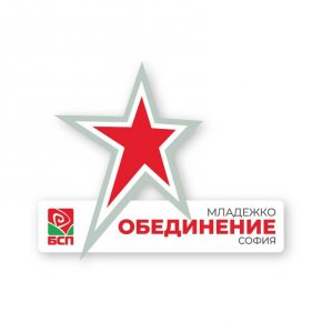 Тази липса на последователна политика гарантирано ще доведе до още по-голям срив на общественото доверие и до неизмерими щети върху облика на БСП. Нещо, което ние, младежите в БСП-София, не можем да допуснем!"