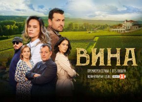 И докато Филип заедно с Елина и други свои съмишленици се опитва да възроди винарната и да опази целостта на своето семейство, наяве започват да излизат тъмни тайни от миналото, а героите се борят с горчивото чувство за вина.
