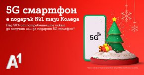 Тенденцията е същата и по отношение на подаръците, които потребителите планират да направят. Най-честият подарък тази година ще бъде 5G смартфон (52%), играчки (15%), дрехи (14%), смарт телевизор (12%), парфюм (12%), книга (11%) и 4G смартфон (9%).