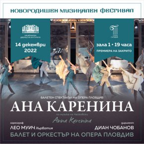 Новото издание на традиционния Новогодишен музикален фестивал в НДК ще започне на 14 декември и ще продължи до 1 януари 2023 г