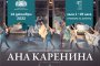   Балетът Ана Каренина