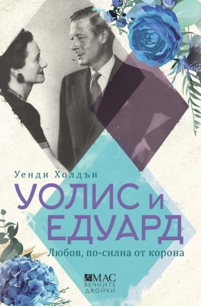   Короната или любовта.