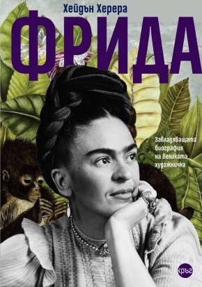 
Фрида Кало безспорно е е дн а от най-забележителните жени на ХХ в . , култът около която започва да се изгражда още докато е жива. Загадъчна и донякъде противоречива личност, дори хора, които са я познавали, трудно могат да я опишат. 