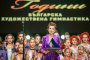 70 години художествена гимнастика