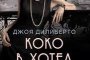 Коко в хотел Риц
