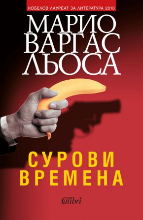 „Нима това фантастично изопачаване на действителността беше историята? Превръщането на реалните и конкретни факти в мит и фикция?“, се пита прочутият писател. 