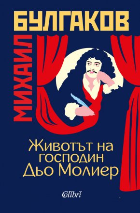 Една акушерка, усвоила изкуството си в Главната болница на Париж под ръководството на прочутата Луиз Буржоа, акушира на 13 януари 1622 г. на симпатичната госпожа Поклен, по баща Кресе, първото дете, недоносено отроче от мъжки пол.