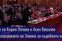 Къде са Киро и Асен: ГЕРБ?