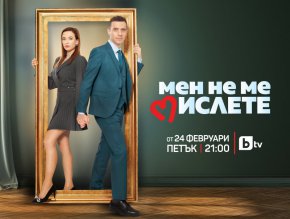 
Точно една година след своя телевизионен дебют, на 24 февруари от 21ч., сериалът Мен не ме мислете по бТВ ще продължи разказа за отношенията между главните персонажи, изиграни от Весела Бабинова и Руши Видинлиев