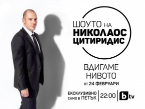 Тази пролет предаването ще се излъчва от обновеното си студио, а Николаос, освен водещ и сценарист на шоуто става и негов креативен продуцент.
