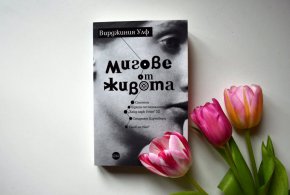
Красиви, лични и единствени – така биха могли да се определят петте мемоарни текста, които Вирджиния Улф е написала за собствения си живот