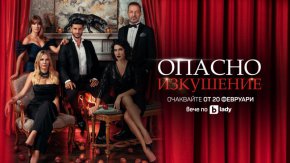 Считано от 20 февруари (понеделник) любимата сага, изпълнена с драма и съспенс, ще вълнува зрителите на семейния канал всяка делнична вечер от 21:00 ч.