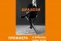 Диалози