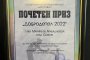 Почетен приз Добродетел 2022