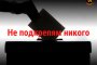 Не подкрепям никого