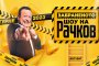  Рачков