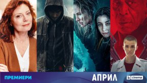 На 10 април (понеделник) от 21:00 ч. своята премиера за българския ефир ще направи приключенският екшън „Богът на гръмотевиците“, в който млад мъж ще трябва да се справи с изненадващо придобити богоподобни сили. От 23:15 ч. следва телевизионният дебют на екшън трилъра „Застрашени видове“ (23:15 ч.), проследяващ отчаяните ходове за оцеляване на цяло семейство, след като по време на сафари техният ван е обърнат от разярен носорог.