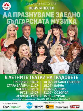 ТУРНЕ "ОБИЧ И ПЕСЕН" 2023