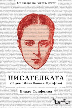 
След Пеги Гугенхайм и мадам Екзюпери, издателство „Лемур“ ни среща с една вдъхновяваща българска писателка