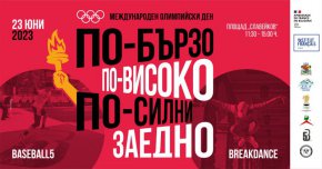    Посрещаме олимпийския огън