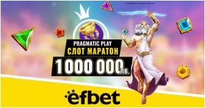  Слот Маратонът 
