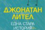 „Една стара история – нова версия