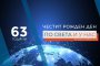  63 години емисии новини По света и у нас