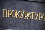 Прокуратура