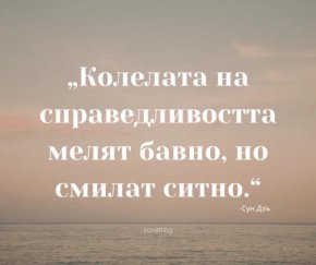 Колелата на справедливостта