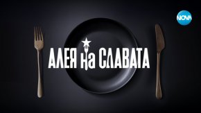
Тази есен NOVA ще предложи на зрителите първокласно телевизионно изживяване с богатата си програма в праймтайм. Като лидер и новатор в програмирането, медията ще демонстрира креативен подход с два изцяло нови български сериала „Алея на славата“ и „Клетката“. Поредиците са разработени и внимателно проучени от авторски екипи в продължение на няколко години, за да оправдаят високите очаквания на публиката и да отразят ангажимента на NOVA към българското филмопроизводство.