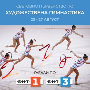 Българската национална телевизия ще излъчи световното първенство по художествена гимнастика, което ще се проведе от 23 до 27 август в испанския град Валенсия. Състезанието обещава да бъде интригуващo, а след успеха на европейския шампионат в Баку България ще защитава мястото си на лидер в този красив спорт