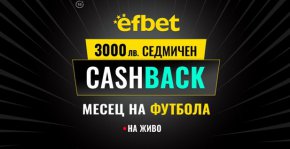 Кешбекът е насочен към мачове от Англия, Италия и Испания 