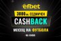  Месец на Футбола в efbet