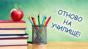 По традиция тя беше открита тържествено в над 2300 училища.