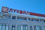  Лукойл