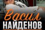 Васил Найденов