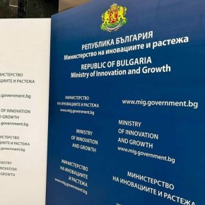   МИР отвори за кандидатстване процедура за близо 300 млн. лв.