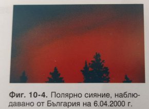 Полярно сияние над България
