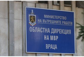 Областната дирекция на МВР във Враца.