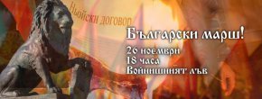 Български марш по повод 104 г. от Ньойския договор
