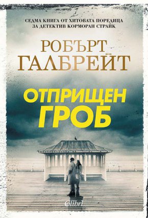 С тайнственото и страховито заглавие „Отприщен гроб“