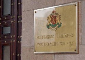 
На заседанието присъстваха всички десет конституционни съдии. Определението е прието единодушно.